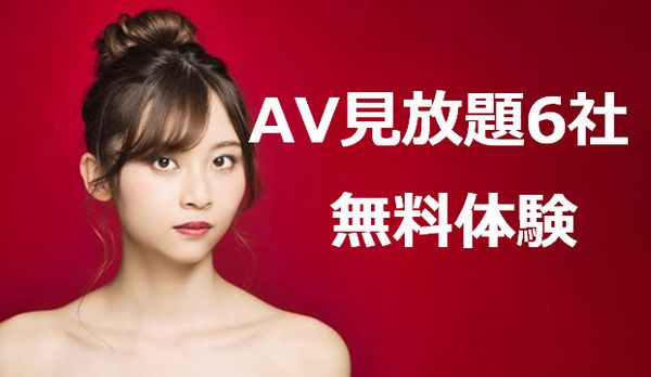 AV見放題無料体験