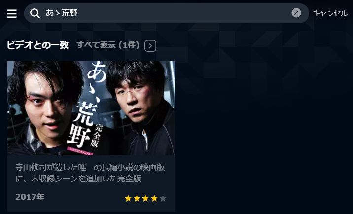 あゝ荒野　U-NEXT