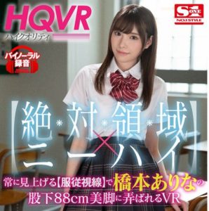 【絶対領域×ニーハイ】常に見上げる【服従視線】で橋本ありなの股下88cm美脚に弄ばれるVR
