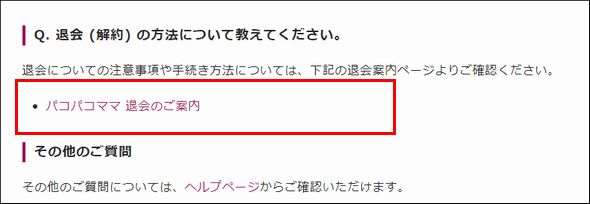 パコパコママ退会