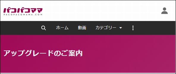 パコパコママアップグレード