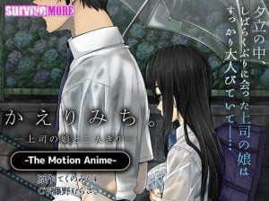 かえりみち。上司の娘と二人きり