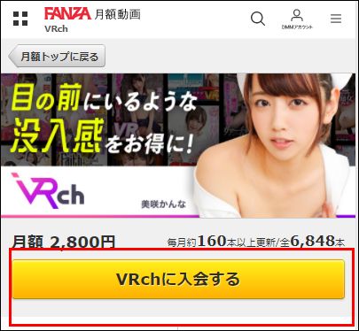 FANZA VRch入会画面