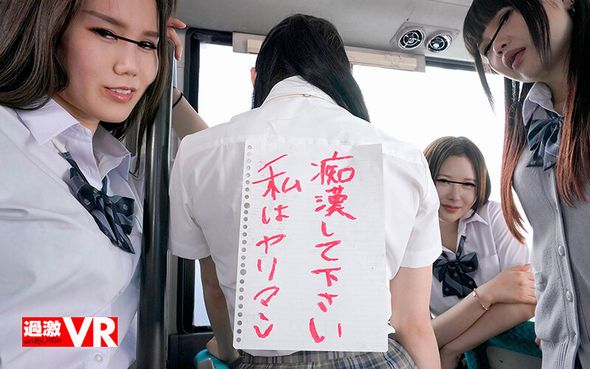 JKいじめ痴漢VR