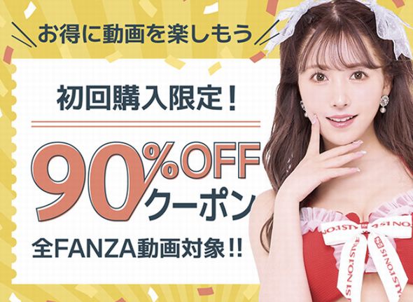 FANZA動画90%オフクーポン