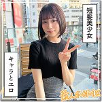HOI365 元気っ娘痙攣イキ@あとのAVは無料でフル視聴できる？短髪美少女のキャラとエロの視聴レビューと出演者情報も解説
