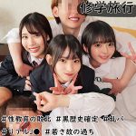SMUW038 修学旅行生J3人組のAVは無料でフル視聴できる？黒歴史確定の乱交パーティ