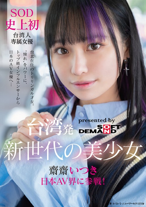 1FTAV00013 SOD 台湾発 新世代の美少女 齋齋いつき 日本AV界に参戦!SOD史上初 台湾人専属女優‘憧れ‘をパワーに。トップ級インフルエンサーから日本のAV女優へ…①